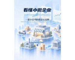 看懂小微企业