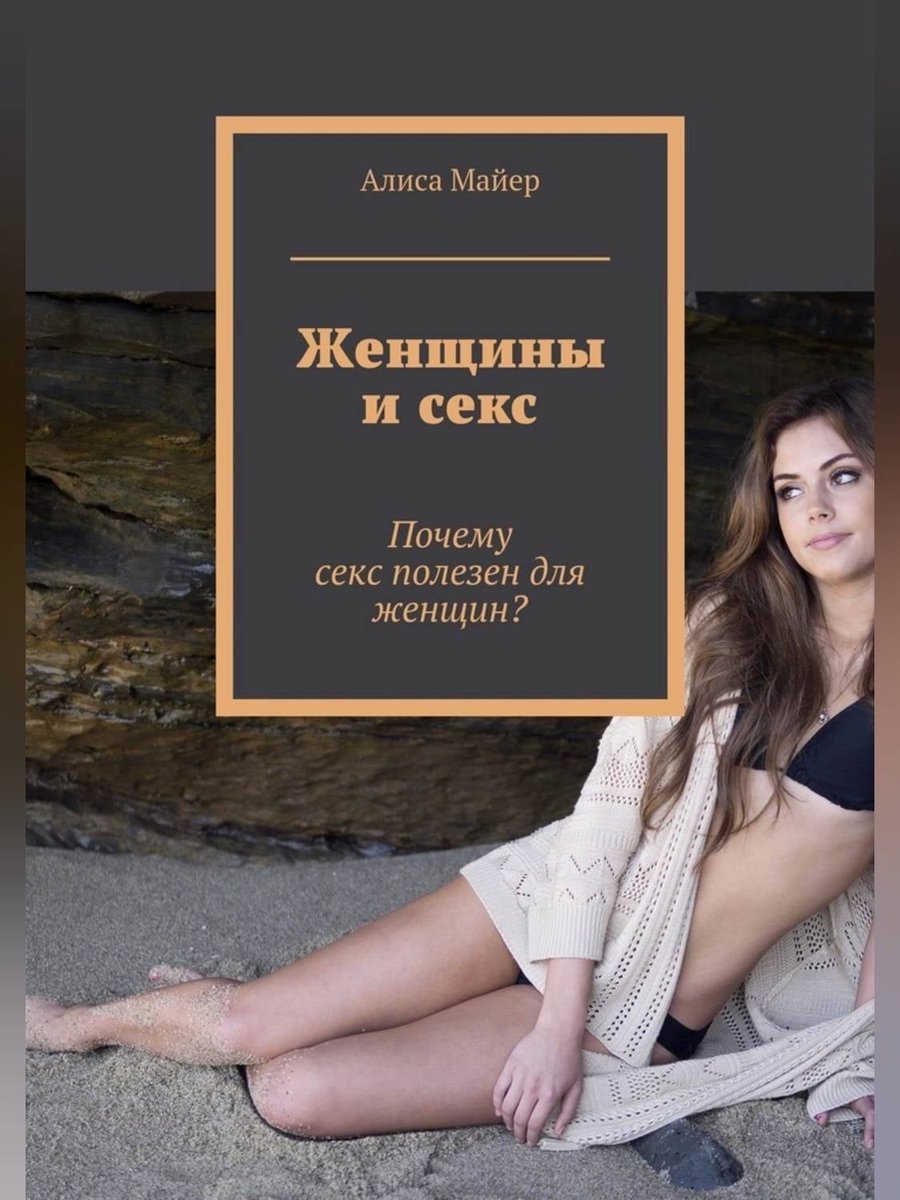 Женщины и секс. Почему секс полезен для женщин? (ebook), Алиса Майер |  9785449068989 |... | bol