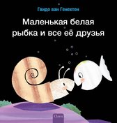 Klein wit visje  -   Klein wit visje heeft veel vriendjes (POD Russische editie)
