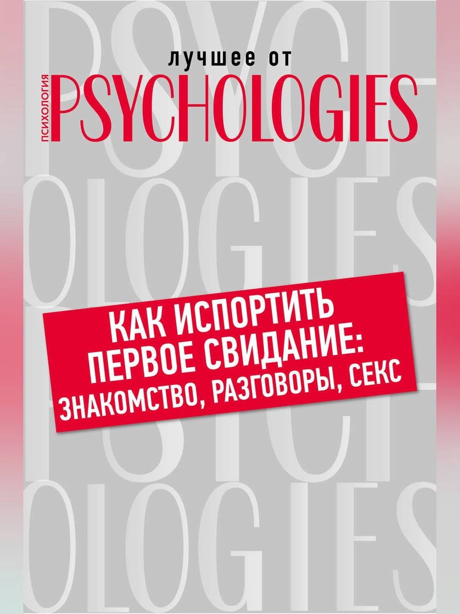 Как испортить первое свидание: знакомство, разговоры, секс (ebook),  коллектив авторов... | bol