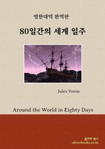 Around the World in Eighty Days (80일간의 세계 일주)