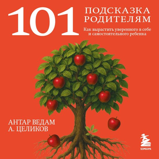 101 подсказка родителям. Как вырас ... - cover