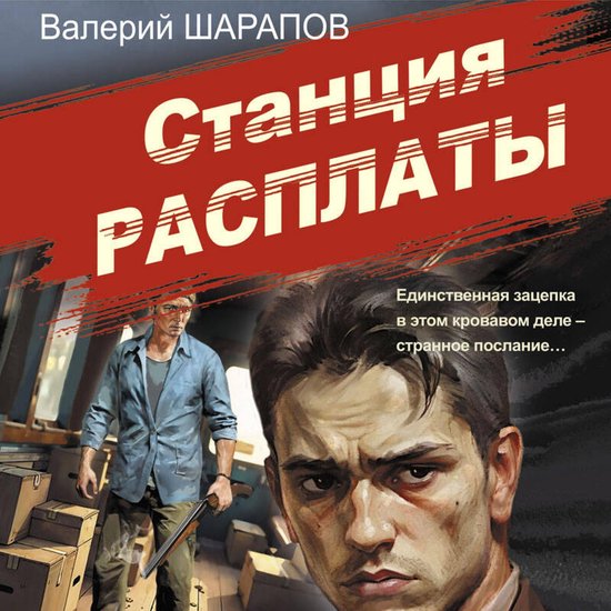 Станция расплаты - cover