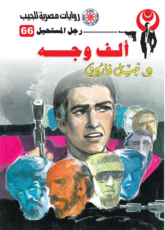 رجل المستحيل 66 - ألف وجه - cover