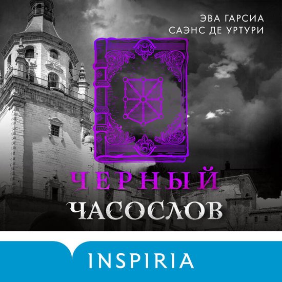 Черный часослов - cover