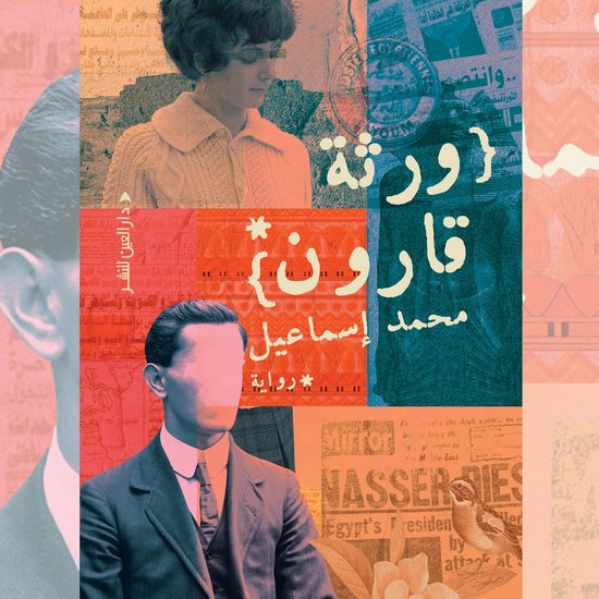ورثة قارون - cover