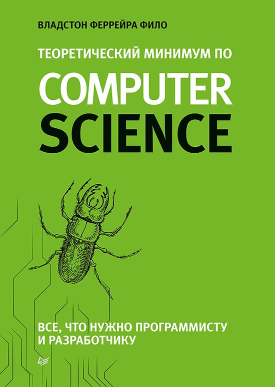 Теоретический минимум по Computer Scie ... - cover