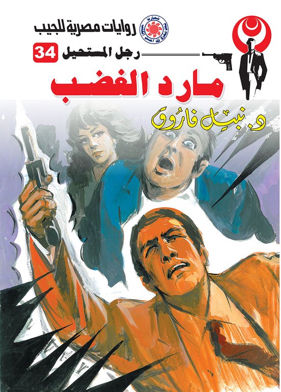 رجل المستحيل 34 - مارد الغضب - cover