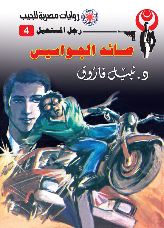 رجل المستحيل 4 - صائد الجواسيس - cover