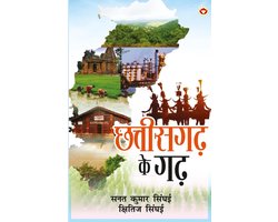 Chhattisgarh Ke Garh (छत्तीसगढ़ के गढ़)