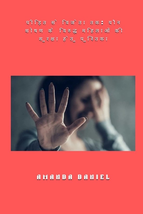 पीड़ित से विजेता तक - यौ ... - cover