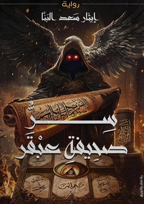 سر صحيفة عبقر - cover