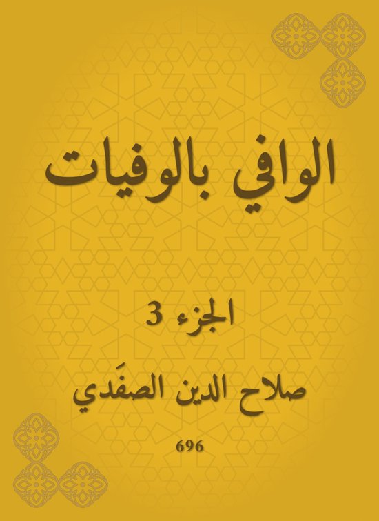 الوافي بالوفيات - cover