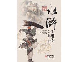The Jiangzhou Story in Water Margin/水浒江州传