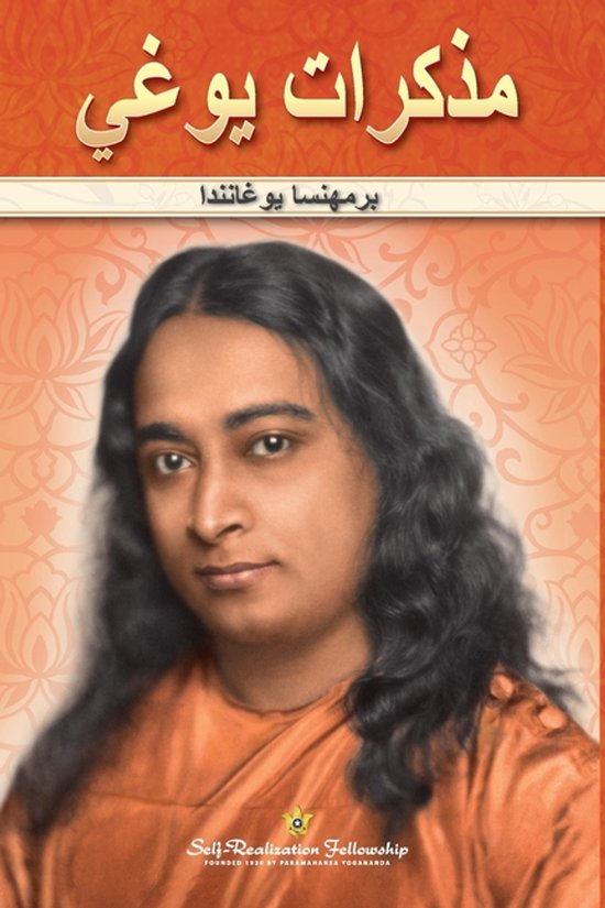 Autobiografie van een Yogi met een afbeelding van Paramahansa Yogananda in oranje gewaad.