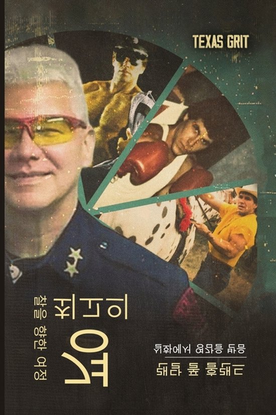 최고의 경찰을 향한 여정 - cover