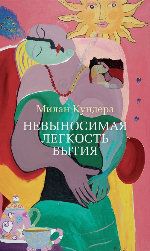 Азбука-бестселлер - Невыносимая легкость бытия