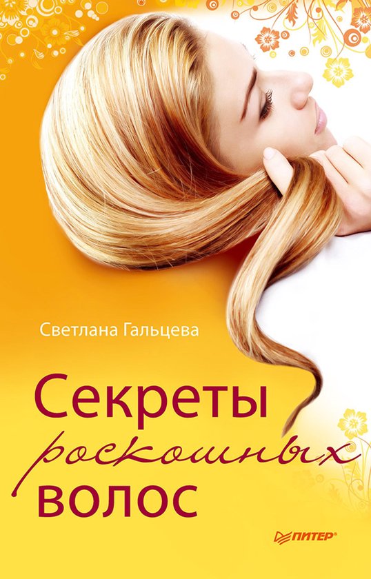 Секреты роскошных волос - cover