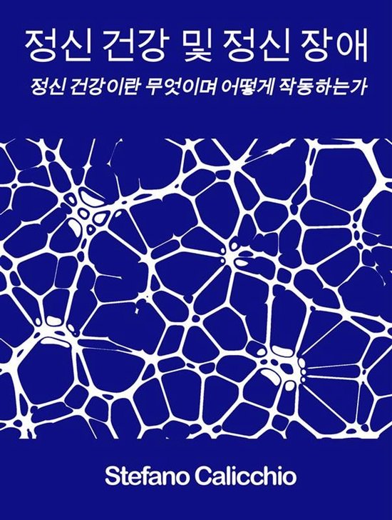 정신 건강 및 정신 장애 - cover