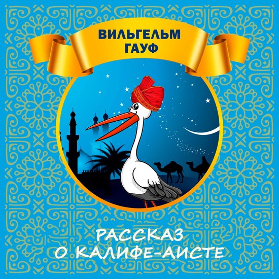 Рассказ о Калифе-аисте - cover