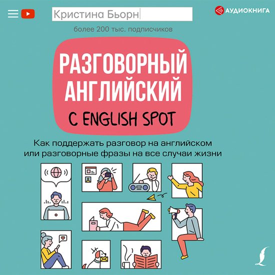 Разговорный английский с English Spot. ... - cover