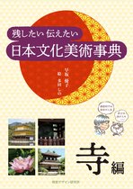 リトル キュレーター JAPAN - 残したい 伝えたい 日本文化美術事典－寺編