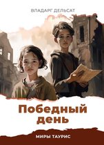 Миры Таурис 5 - Победный день