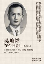 民國日記 - 吳墉祥在台日記（1962）