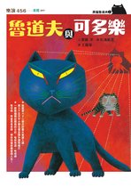 黑貓魯道夫1：魯道夫與可多樂（暢銷百萬國民童書上市10週年紀念版）