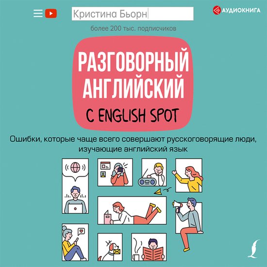Разговорный английский с English Spot. ... - cover