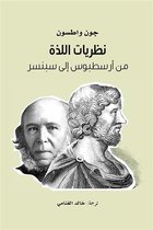 مشروع كلمة للترجمة 1 - نظريات اللذة من أرسطبوس إلى سبنسر