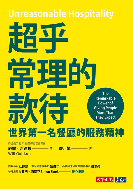 財經企管 - 超乎常理的款待：世界第一名餐廳的服務精神