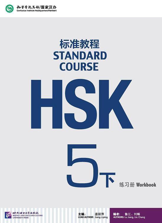 HSK Standard Course 5B - Workbook - cover