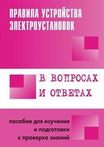 Pravila ustrojstva elektroustanovok v voprosah i otvetah
