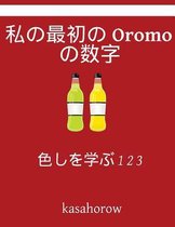 My First Japanese-Oromo Counting Book