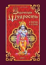 Ведическая мудрость в притчах и историях