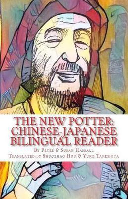 World Chinese Bilingual Readers-The New Potter - cover