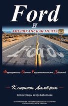 Ford и Американская мечта