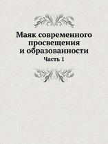 Маяк современного просвещения и образова