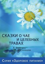 Сказки о чае и целебных травах