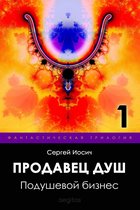 Продавец душ 1 - Продавец душ. 1-я часть. Подушевой бизнес.