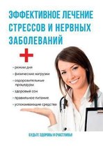 Эффективное лечение стрессов и нервных за
