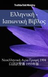 Parallel Bible Halseth 1789 - Ελληνική - Ιαπωνική Βίβλος