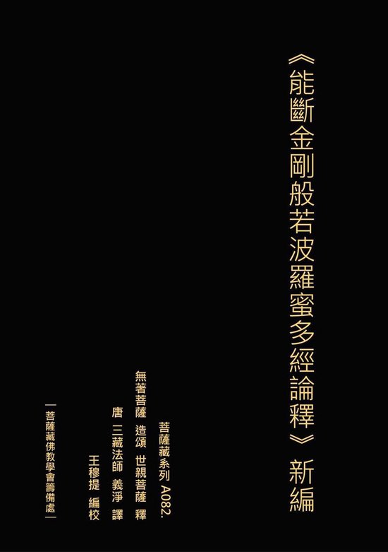 能斷金剛般若波羅蜜多經論釋 新編 - cover