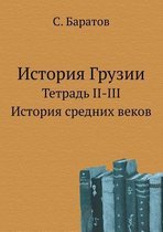 Istoriya Gruzii. Tetrad' II-III. Istoriya Srednih Vekov