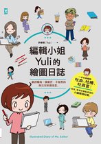 Graphic Times - 編輯小姐Yuli的繪圖日誌：劇透職場，微厭世、不暗黑的辦公室直播漫畫