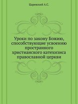 Уроки по закону Божию, способствующие усвl