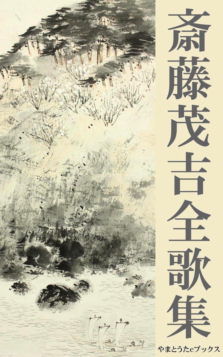 Bol Com 斎藤茂吉全歌集 全18歌集収録 Ebook Boeken