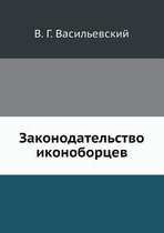Законодательство иконоборцев