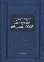 Карикатура на службе обороны СССР